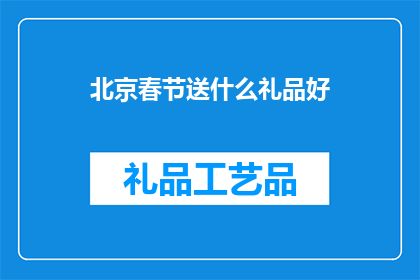 北京春节送什么礼品好
