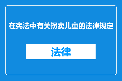 在宪法中有关拐卖儿童的法律规定