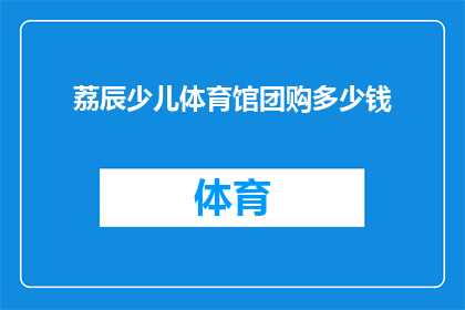 荔辰少儿体育馆团购多少钱