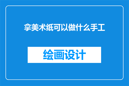 拿美术纸可以做什么手工