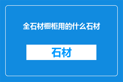 全石材橱柜用的什么石材