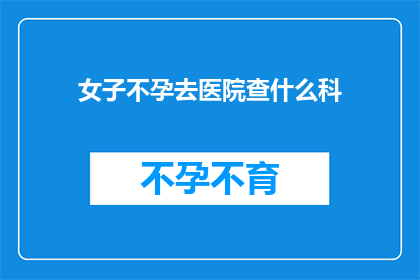 女子不孕去医院查什么科