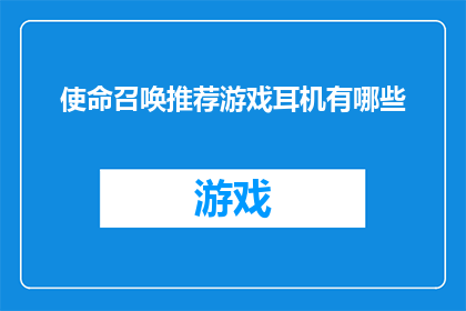 使命召唤推荐游戏耳机有哪些