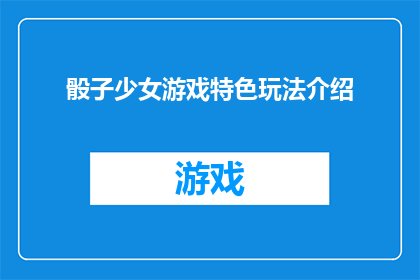 骰子少女游戏特色玩法介绍