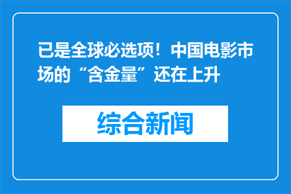 已是全球必选项！中国电影市场的“含金量”还在上升