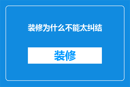 装修为什么不能太纠结