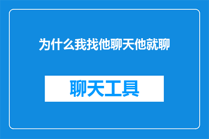 为什么我找他聊天他就聊