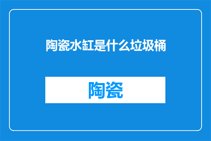 陶瓷水缸是什么垃圾桶
