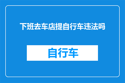 下班去车店提自行车违法吗