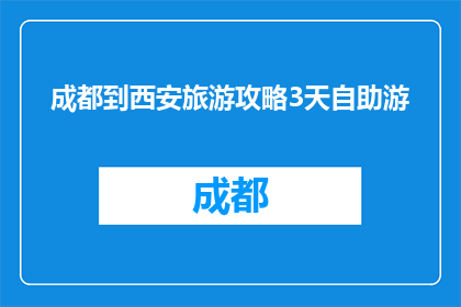 成都到西安旅游攻略3天自助游