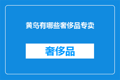 黄岛有哪些奢侈品专卖