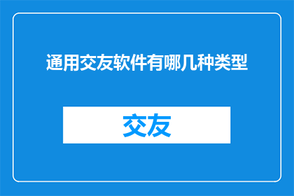 通用交友软件有哪几种类型