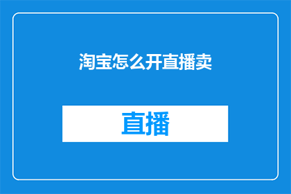 淘宝怎么开直播卖