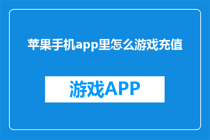 苹果手机app里怎么游戏充值