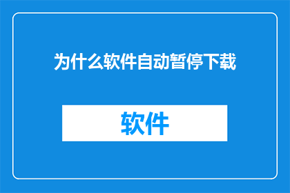 为什么软件自动暂停下载