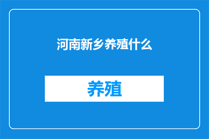河南新乡养殖什么