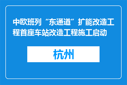 中欧班列“东通道”扩能改造工程首座车站改造工程施工启动
