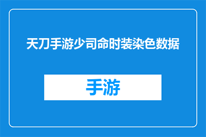 天刀手游少司命时装染色数据