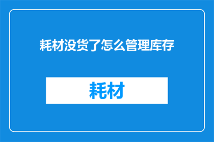 耗材没货了怎么管理库存