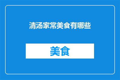 清汤家常美食有哪些