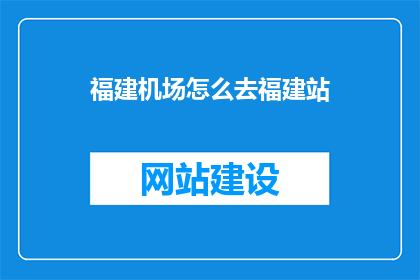 福建机场怎么去福建站