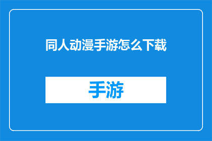 同人动漫手游怎么下载