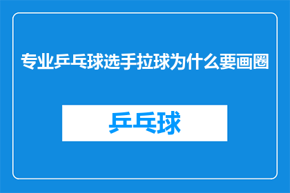 专业乒乓球选手拉球为什么要画圈