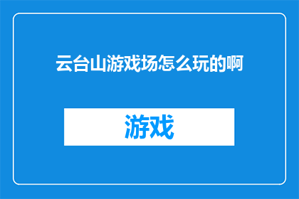 云台山游戏场怎么玩的啊