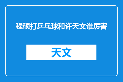 程硕打乒乓球和许天文谁厉害