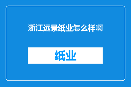 浙江远景纸业怎么样啊