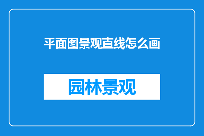 平面图景观直线怎么画