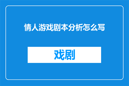 情人游戏剧本分析怎么写