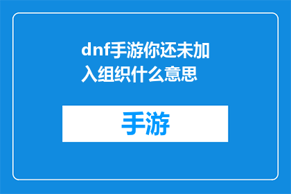 dnf手游你还未加入组织什么意思