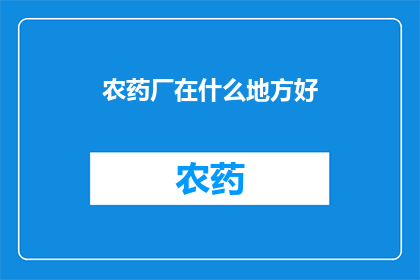 农药厂在什么地方好