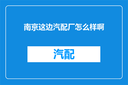 南京这边汽配厂怎么样啊