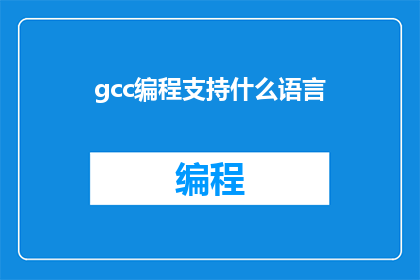 gcc编程支持什么语言