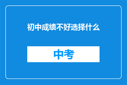 初中成绩不好选择什么