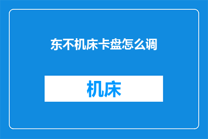 东不机床卡盘怎么调