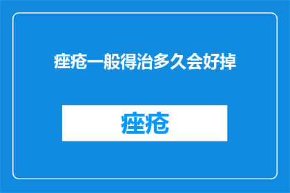 痤疮一般得治多久会好掉