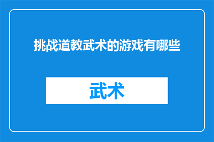 挑战道教武术的游戏有哪些