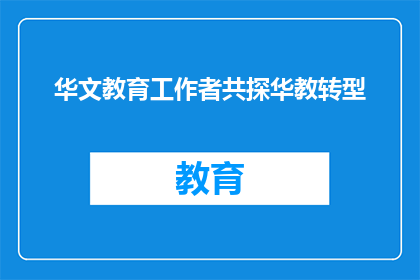 华文教育工作者共探华教转型