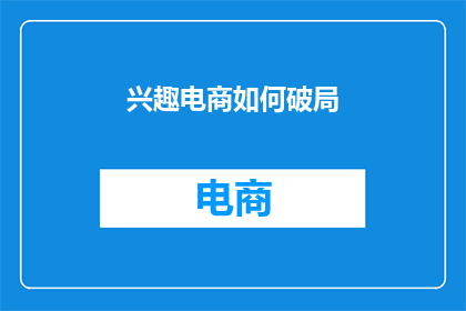 兴趣电商如何破局