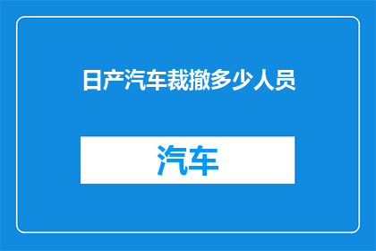 日产汽车裁撤多少人员