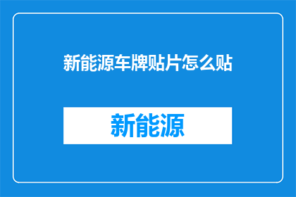 新能源车牌贴片怎么贴