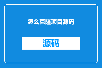 怎么克隆项目源码