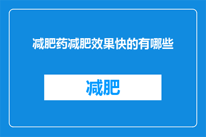 减肥药减肥效果快的有哪些