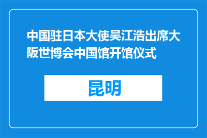 中国驻日本大使吴江浩出席大阪世博会中国馆开馆仪式