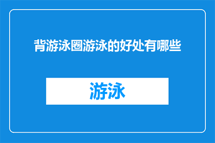 背游泳圈游泳的好处有哪些
