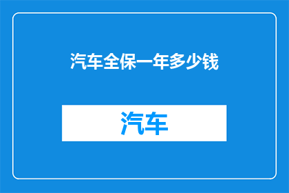 汽车全保一年多少钱
