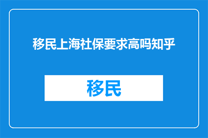 移民上海社保要求高吗知乎